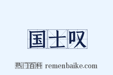 国士叹是什么意思的图片